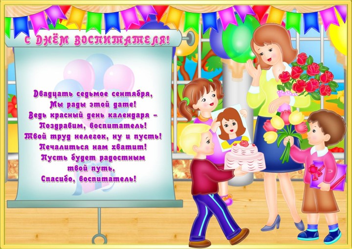 Поздравления воспитателей детьми