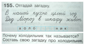 Задание по русскому языку (2класс): придумать загадку про холодильник.