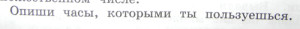 Задание по Русскому языку (4 класс) – «Опиши часы, которыми ты пользуешься».