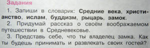 Окружающий мир (4 класс): придумать рассказ о путешествии в Средневековье.