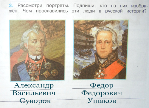 Чем прославились суворов и ушаков 4 класс. Суворов и Ушаков чем прославились эти люди в русской истории. Узнай кто изображен на этих портретах. Чем прославились Суворов и Ушаков. Запишите чем прославились эти люди в русской истории.