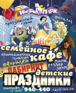 Развлечения в Индрик-парк на весенних каникулах (2013)!