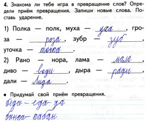Задание по русскому языку (2 класс): придумать прием превращения слов.