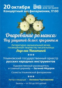 Литературно – музыкальный вечер «Очарование романса» 20 октября в Ульяновске.