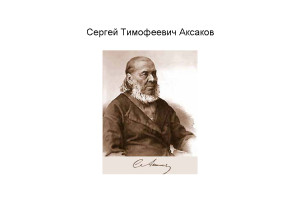 Задание по литературе (6 класс) : краткая биография С.Т. Аксакова.