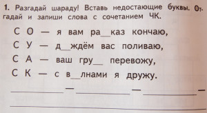 Задание по русскому языку (2 класс) : Разгадай шараду. Запиши слова с сочетанием ЧК.