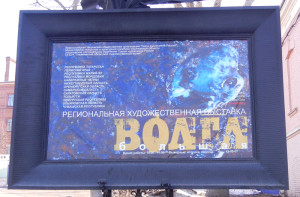 Открылась выставка «Большая Волга» в Ульяновске. 2014г.