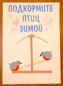 Задание по окружающему миру (3 класс): плакат «Подкормите птиц зимой».