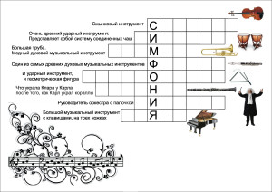 Задание по пению (3 класс): составить кроссворд на тему «Симфонический оркестр».