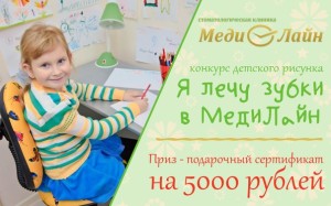 Конкурс детских рисунков «Я лечу зубки в клинике «МедиЛайн»!