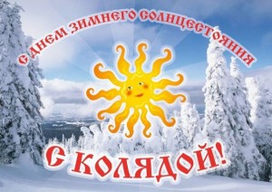Коляда! Праздник Зимнего Солнцестояния в Ульяновке