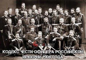 Кодекс чести офицера Российской империи 1904 года